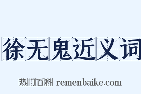 徐无鬼近义词是什么意思的图片